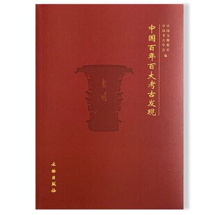 正版书  中国百年百大考古发现 （平装） 中国考古学会，中国文物报社 著 文物出版社