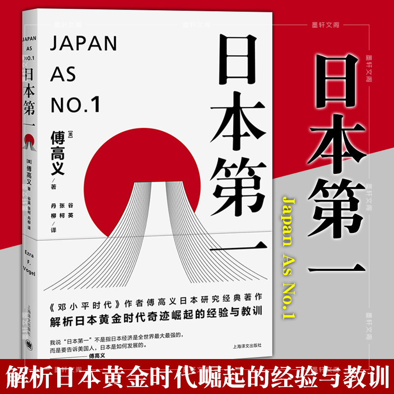 正版图书 日本第一∶对美国的启示 傅高义 著 上海译文出版社 傅高义作品系列 书籍/杂志/报纸 外国社会 原图主图