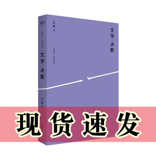 正版书  文学·决断 王钦 著 上海文艺出版社