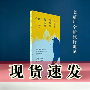 正版书 地球上离故乡最远的地方 七堇年 著 上海文艺出版社