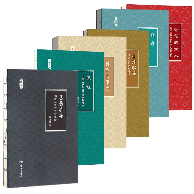 单套自选 佛教与素食/生津解渴/慈悲清净/救命/说地/奢侈的女人 文明小史系列  涂丰恩 等著 商务印书馆