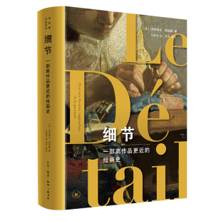 正版书  细节：一部离作品更近的绘画史 （法）达尼埃尔·阿拉斯 著 马跃溪 译  北京三联