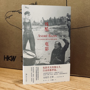正版书  残酷电影   [法]安德烈·巴赞著   拜德雅出版  上海文艺出版社