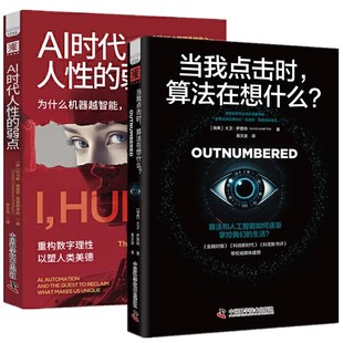 AI时代人性 弱点 大卫·萨普特著 书 中资海派 瑞典 单套自选2册 算法在想什么？ 正版 当我点击时