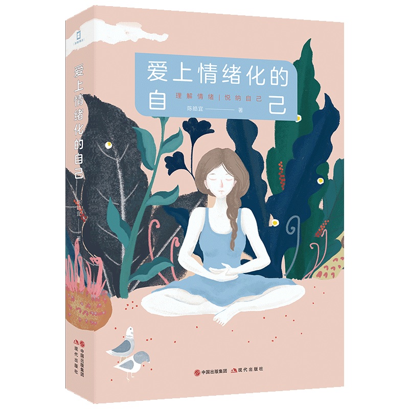 正版图书 爱上情绪化的自己 陈皓宜 著   简策博文