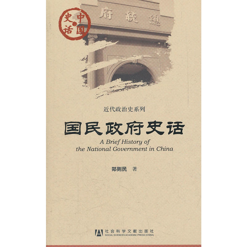 现货正版 社科文献 中国史话 近代政治史系列：国民政府史话 郑则民 著