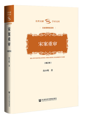 宋案重审（修订本）尚小明著