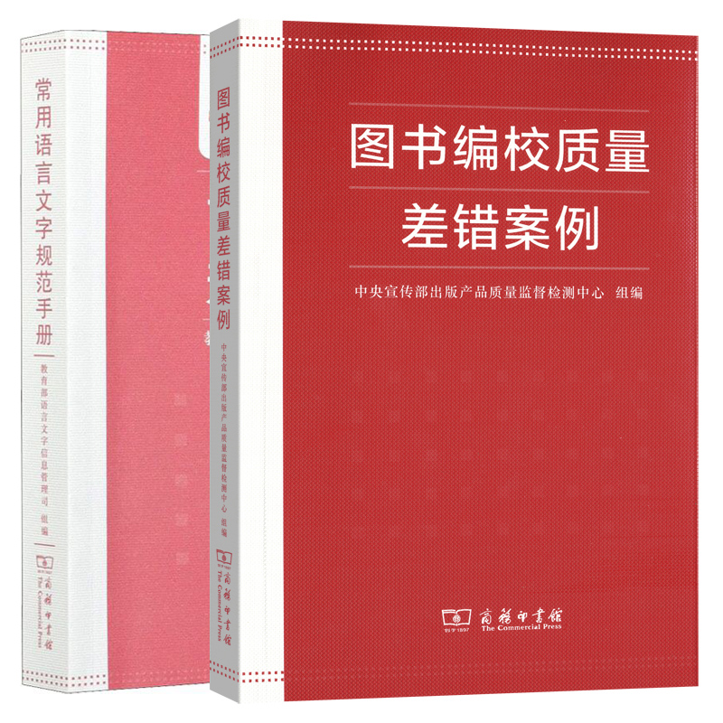 正版图书 常用语言文字规范手册+图书编校质量差错案例 （套装2册）商务印书馆