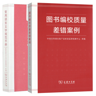 单套自选 常用语言文字规范手册+图书编校质量差错案例 套装2册 商务印书馆