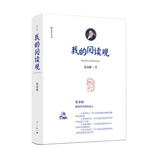 阅读观 精装 漓江出版 书 社 新教育阅读实验项目成果汇集 朱永新作品：我 全面阐释 正版 朱永新阅读观