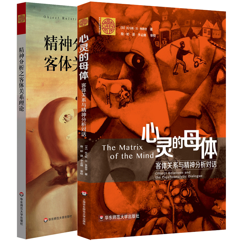正版图书 套装2册 精神分析之客体关系理论+心灵的母体 精神分析经典著作译丛 华东师范大学出版社