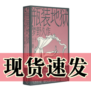 地狱 著 图书 社 王子豪 广西师范大学出版 北京贝贝特 瓶装 译 梦野久作 正版 日本幻想文学