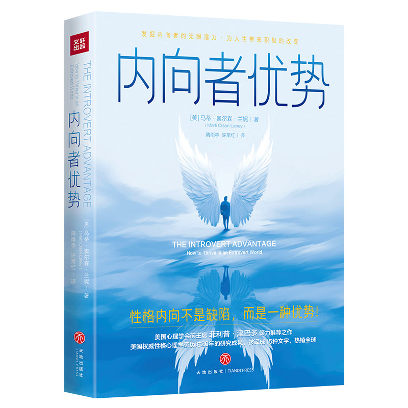 正版图书 内向者优势(性格内向不是缺陷，而是一种优势）（美）马蒂·奥尔森·兰妮著 东方巴别塔