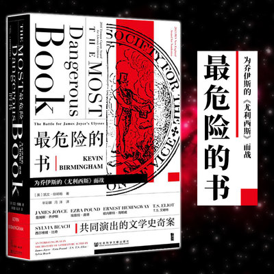 最危险的书：为乔伊斯的《尤利西斯》而战