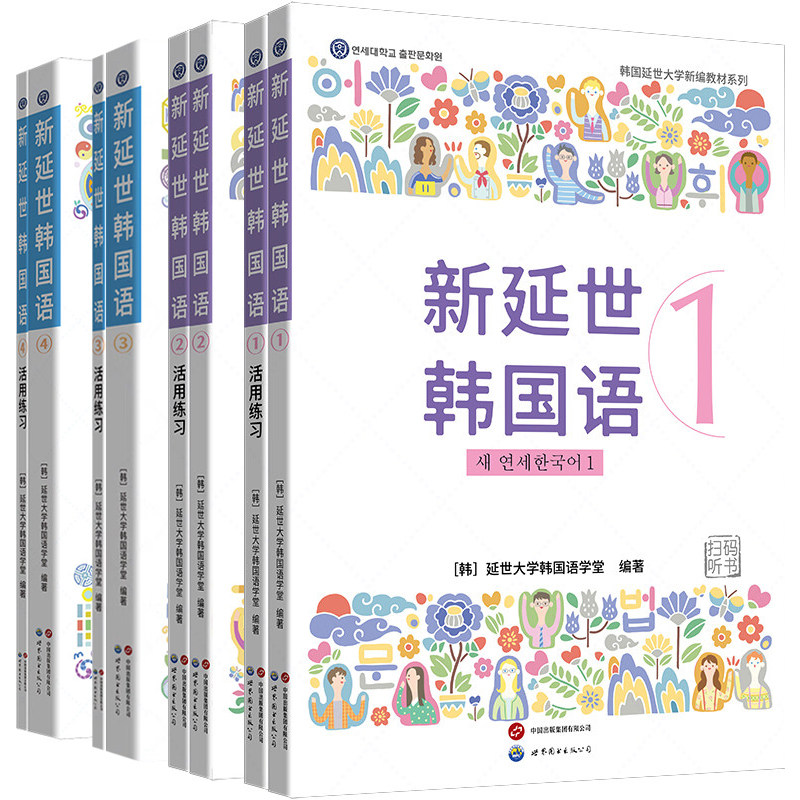 单套自选 新版 延世韩国语1+2+3+4 教材 活用练习 原版引进，韩国延世大学新编教材系列 配同步练习册，初级学习者适用 北京世图