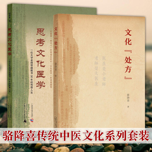 单套自选 思考文化医学+文化处方 骆降喜 著 中国文化传统文化中医文化 中医系列 广西师范大学出版本社