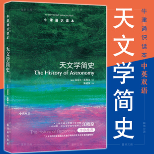 现货正版 天文学简史 牛津通识读本（中英双语版）[英] 迈克尔霍斯金著  译林出版社