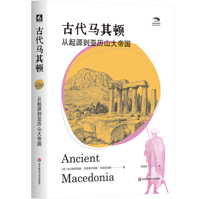正版书   古代马其顿：从起源到亚历山大帝国   米尔蒂阿季斯·瓦西莱伊奥斯·哈措普洛斯著 华东师范大学出版社
