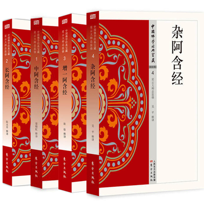 单套自选 杂阿含经+增一阿含经+中阿含经+长阿含经 东方出版社 星云大师总监修