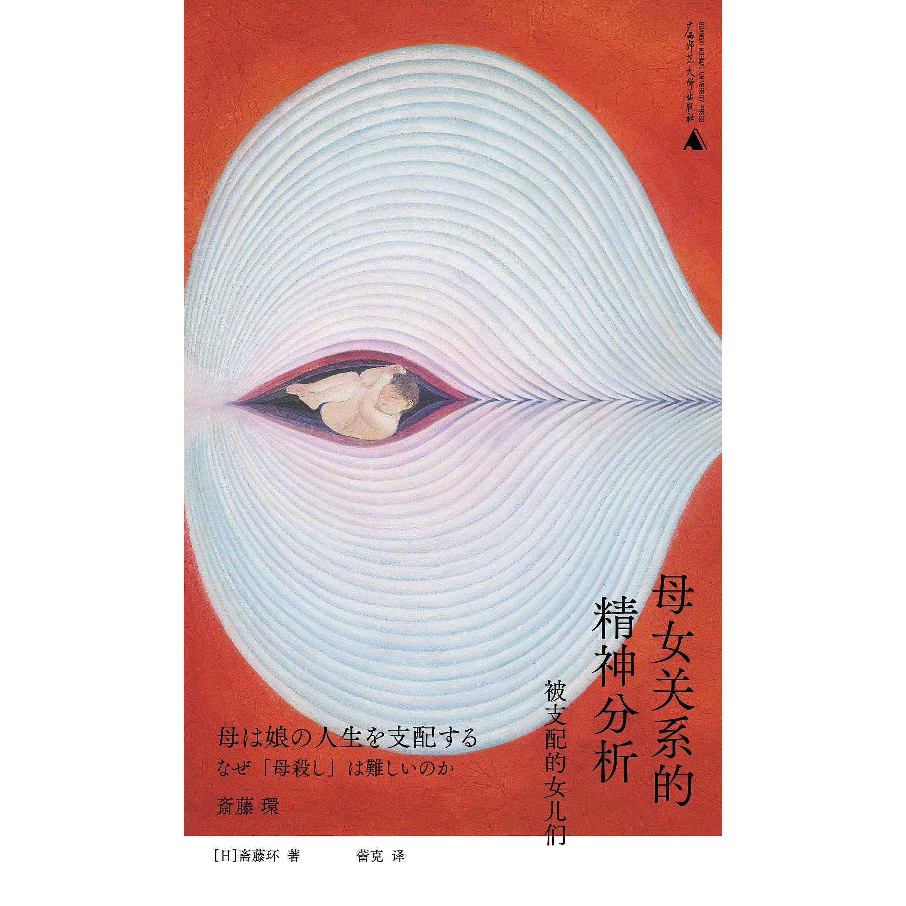预售正版书  母女关系的精神分析：被支配的女儿们  [日] 斋藤环著 广西师范大学出版社 北京贝贝特 GK
