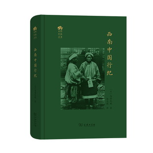 正版图书 西南中国行纪 商务印书馆  田野行旅丛书  鸟居龙藏 著 杨志强 译