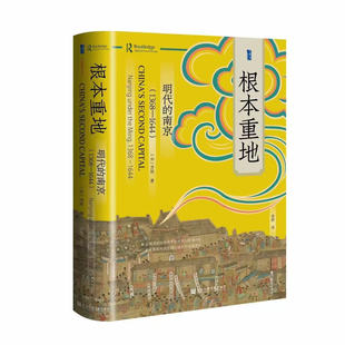 译 南京 方骏 著 加 根本重地：明代 甲骨文丛书 社科文献 正版 徐蔚 书