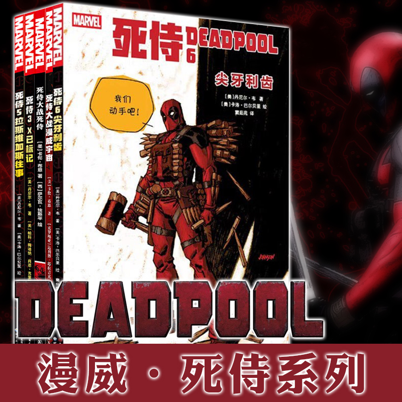 欧美漫画死侍漫画系列套装