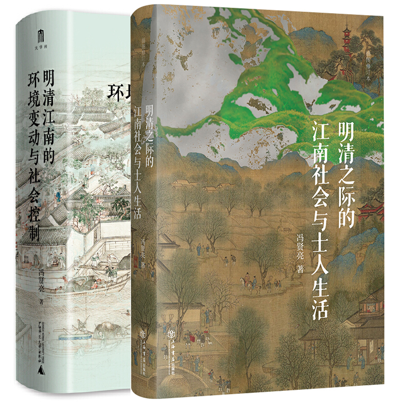 单套自选 冯贤亮作品 明清之际的江南社会与士人生活+明清江南的环境变动与社会控制 广西本社 上海书店