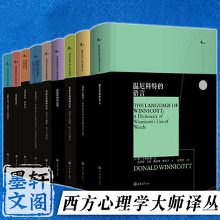 重庆大学西方心理学大师译丛10册温尼科特的语言 投射性认同和心理治疗技术 梦的意义 失败的分析 创造性阅读 重新发现精神分析等