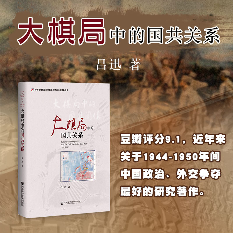 正版书  大棋局中的国共关系 吕迅著 中国社会科学院创新工程项目  社会科学文献出版社 书籍/杂志/报纸 中国通史 原图主图