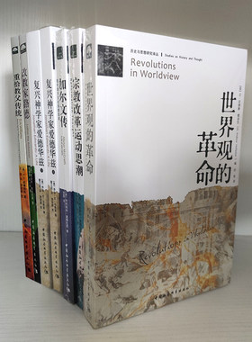历史与思想研究译丛套装