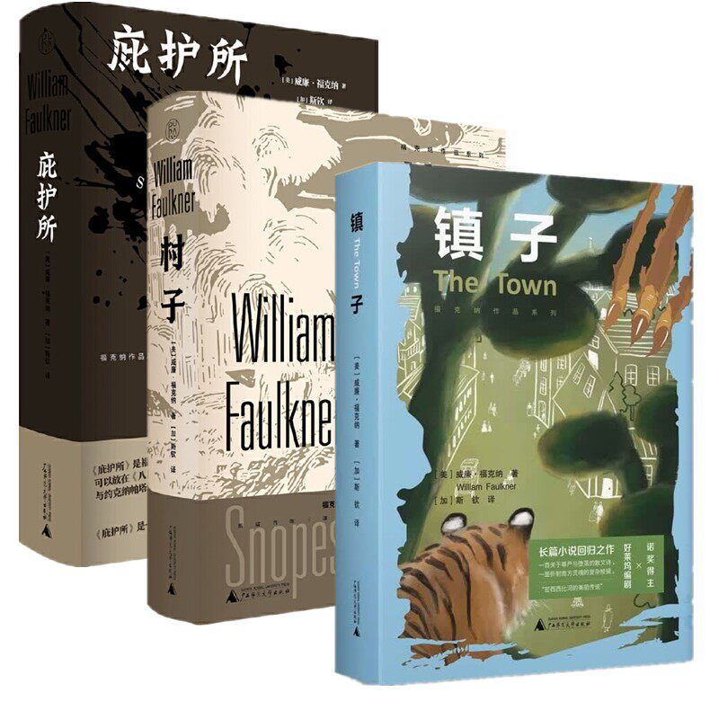 正版书 【单套自选】 庇护所+村子+镇子   [美] 威廉·福克纳著  纯粹Pura出品 广西师范大学出版社 本社
