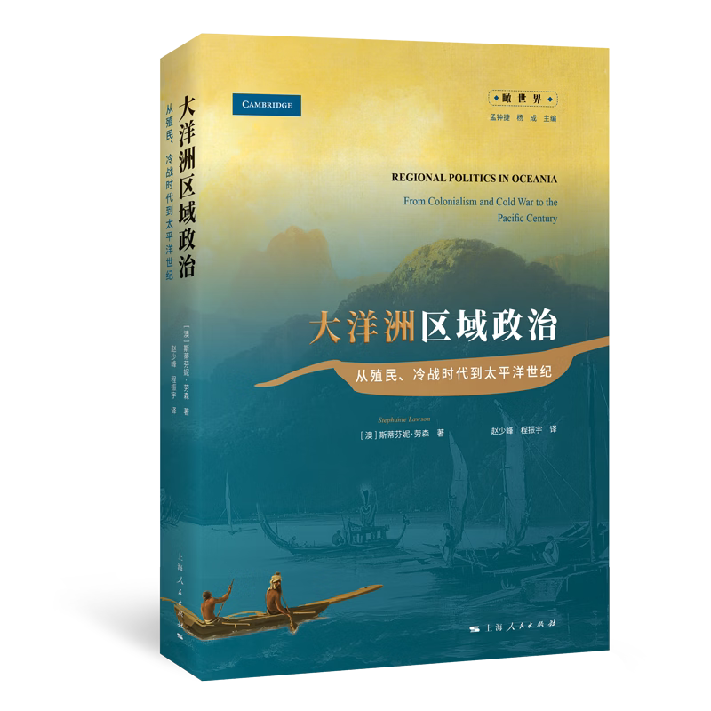 正版书  大洋洲区域政治:从殖民、冷战时代到太平洋世纪  [澳]斯蒂芬妮：劳森（Stephanie Lawson）著 上海人民出版社