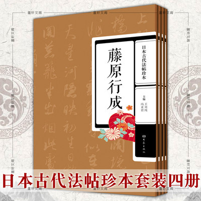 正版图书 日本古代法帖珍本套装4册藤原行成小野道风空海橘逸势最澄日本唐风书法毛笔字帖书法碑帖日本书法名帖大象出版