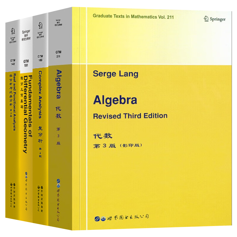 单套自选 代数 第3版/实分析与泛函分析 第3版/微分几何基础/复分析 第4版 Serge Lang 著 世图科技