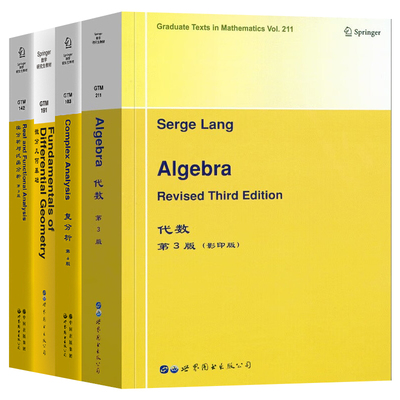 单套自选 代数 第3版/实分析与泛函分析 第3版/微分几何基础/复分析 第4版 Serge Lang 著 世图科技