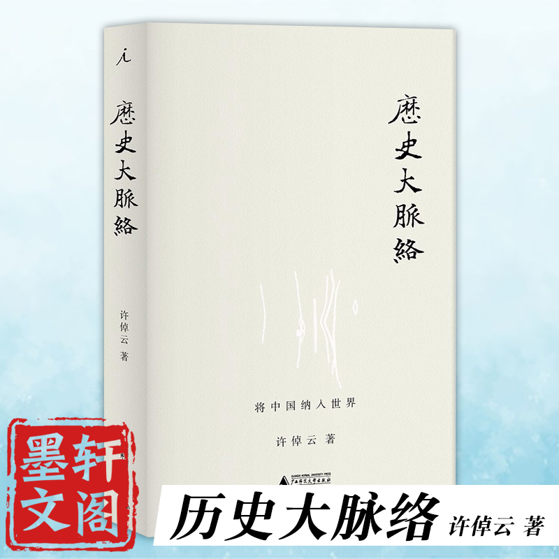 正版 历史大脉络   将中国人纳入世界  许倬云 著    北京贝贝特  广西师范大学出版社