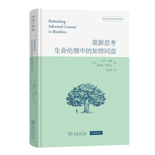 胡位钧 商务印书馆 知情同意 尼尔·曼森 奥诺拉·奥尼尔 英 重新思考生命伦理中 生命伦理与法律译丛 译 正版 著 图书