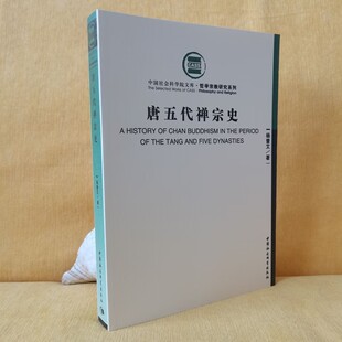 墨轩正版书 社科科学SK【平装】 唐五代禅宗史 杨曾文 著 中国社会科学出版社