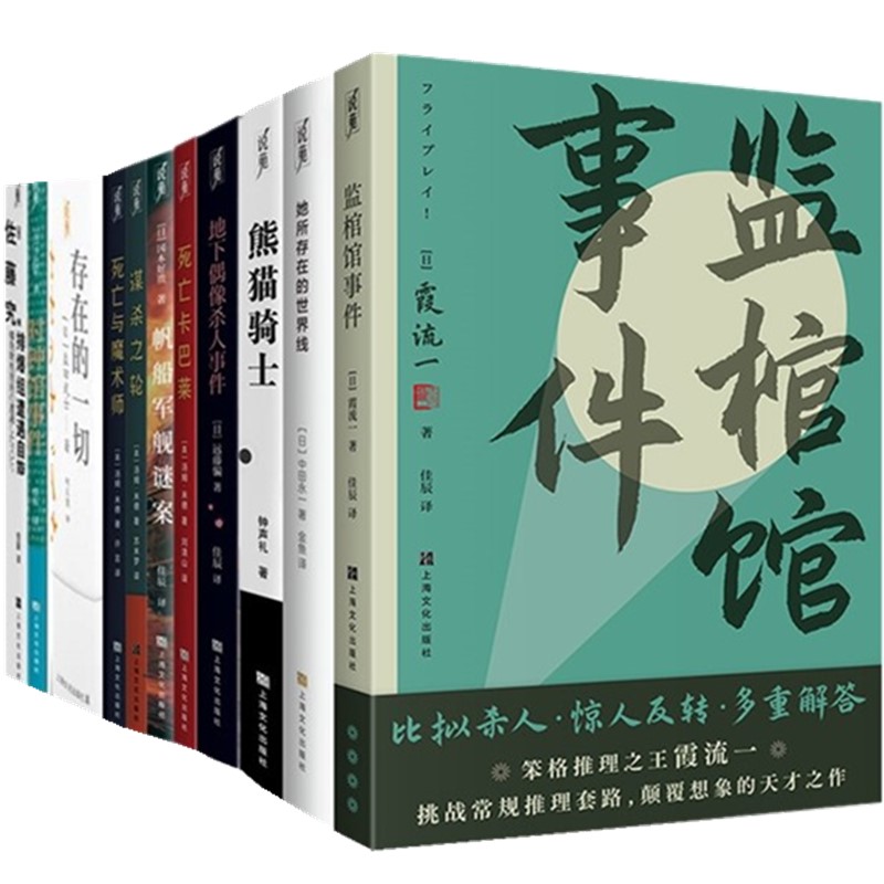 单套自选 时钟馆事件+帆船军舰谜案+谋杀之轮+死亡与魔术师+地下偶像杀人事件+死亡卡巴莱 监棺馆事件等  上海文艺出版社