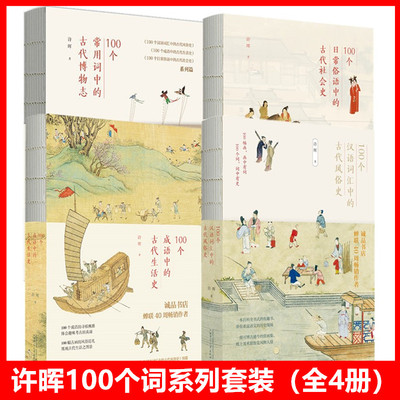 （全3册）许晖100个词系列套装