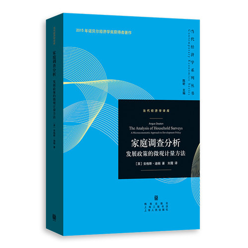 正版书 家庭调查分析：发展政策的微观计量方法(当代经济学系列丛书·当代经济学译库) 安格斯·迪顿著 刘霞译 格致出版社