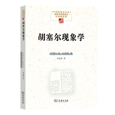 胡塞尔现象学/中国现象学文库