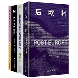 【单套自选】 许煜作品系列 后欧洲+递归与偶然+在机器的边界思考+论数码物的存在 许煜 著 广西本社 上海人民 华东师范