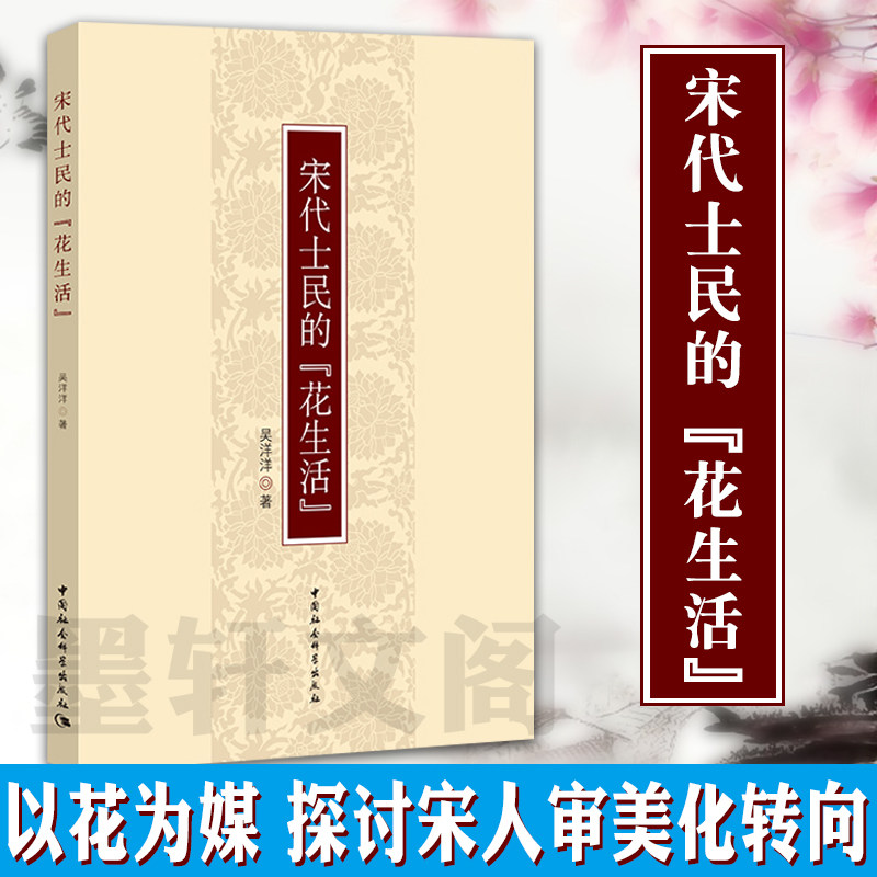 正版图书 宋代士民的"花生活" 吴洋洋 著 中国社会科学出版社sk 宋代