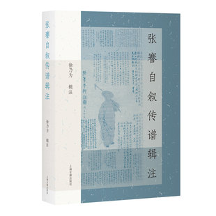 图书 上海古籍出版 张謇自叙传谱辑注 辑注 社 徐乃为 正版