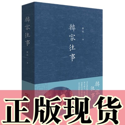 韩家往事徐泓著商务印书馆