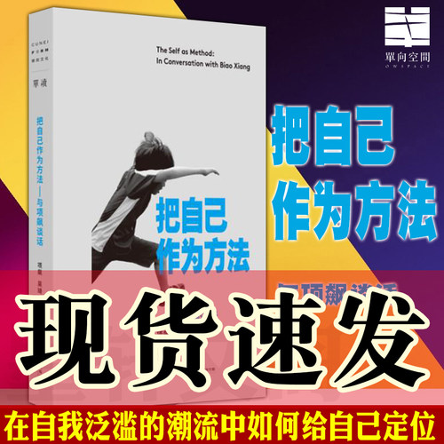 正版 单读 把自己作为方法：与项飙谈话  上海文艺出版社  项飙  吴琦主编  文化人类学 对话的精神 打破自我的迷思 单向街