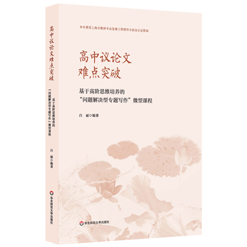 正版书 高中议论文难点突破：基于高阶思维培养的“问题解决型专题写作”微型课程  白丽主编 华东师范大学出版社