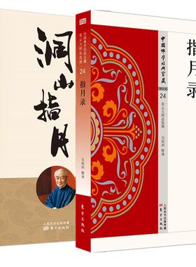 正版【单套自选2册】洞山指月+指月录 南怀瑾 南师定本种子书心见性理解禅宗经典中国佛学经典宝藏禅宗类水月斋指月录哲学和宗教